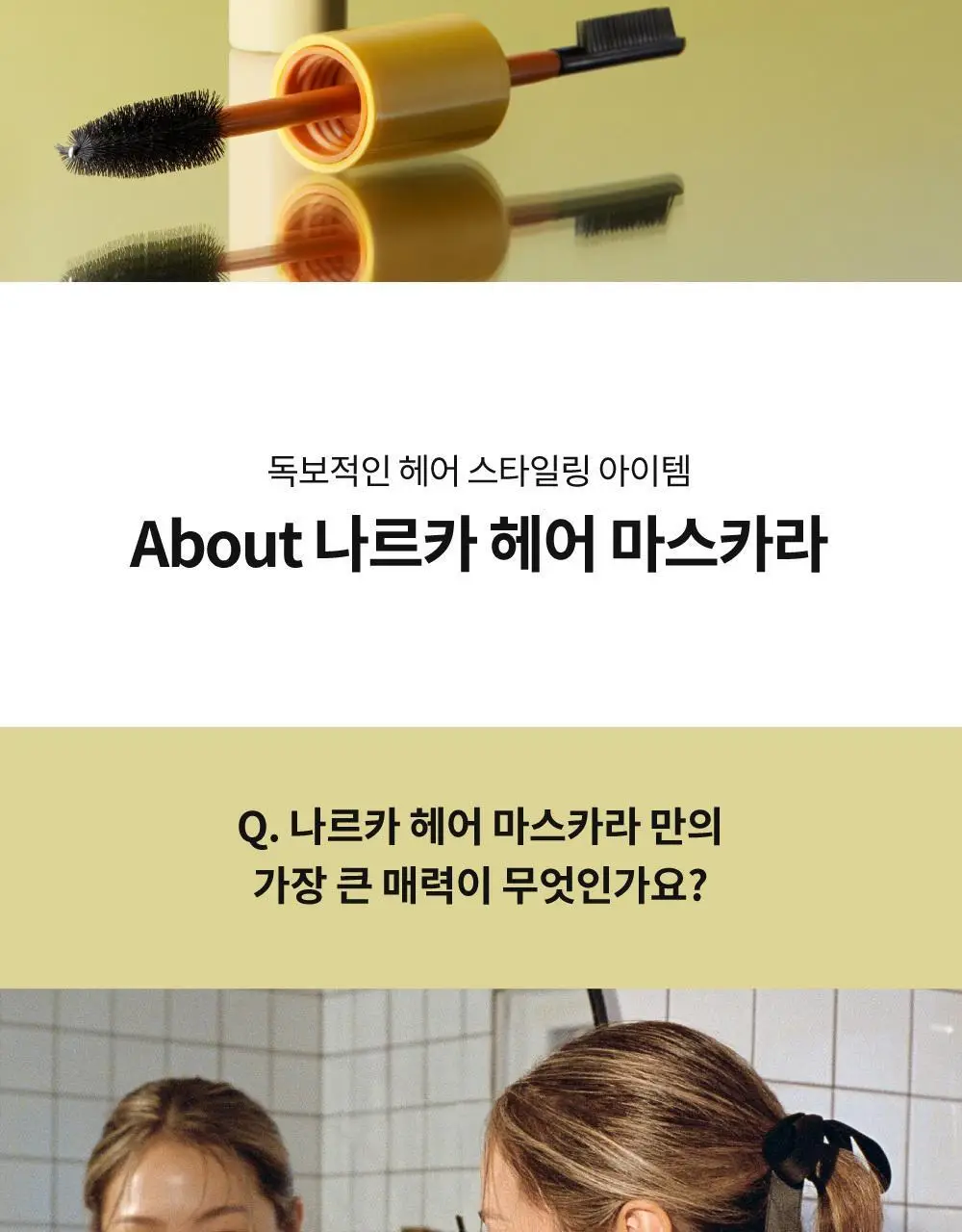 [2025어워즈] 나르카 하입 핏 헤어 마스카라 어워즈 한정기획 (2025) (+퍼부츠키링) 상세페이지 60